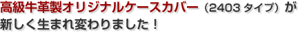 �������v���I���W�i���P�[�X�J�o�[�i2403�^�C�v�j���V�������܂�ς��܂����I