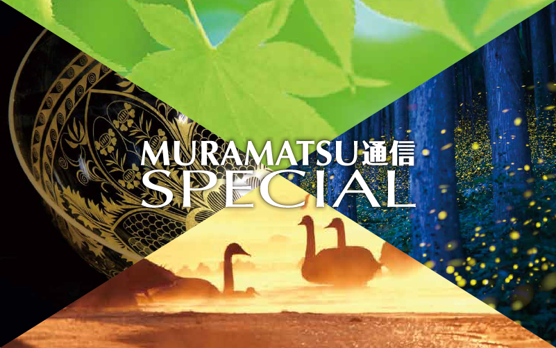 MURAMATSU通信 SPECIAL