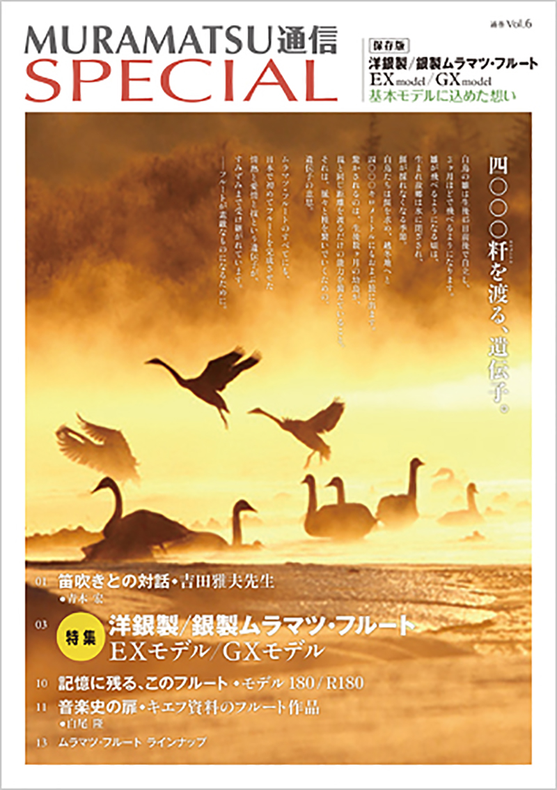 MURAMATSU通信 SPECIAL 通巻Vol.6