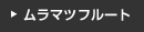 �����}�c�E�t���[�g