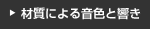 �ގ��ɂ�鉹�F�Ƌ���
