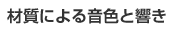 �ގ��ɂ�鉹�F�Ƌ���