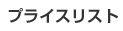 �v���C�X���X�g