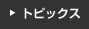 �g�s�b�N�X