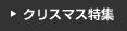 �N���X�}�X���W