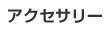 �A�N�Z�T���[