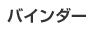 �o�C���_�[