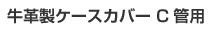 vP[XJo[ CǗp