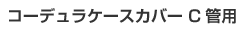 �R�[�f�����P�[�X�J�o�[ C�Ǘp
