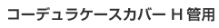 R[fP[XJo[ HǗp