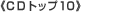 ������CD�g�b�v10