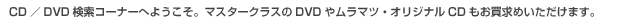 CD^DVDR[i[ւ悤BȂ̒TĂyAƂ݂܂B
