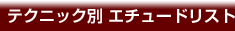 �e�N�j�b�N�ʃG�`���[�h���X�g