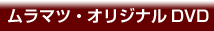 �����}�c�E�I���W�i��DVD