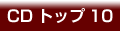 ������CD�g�b�v10
