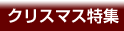 �N���X�}�X���W