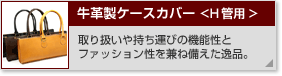 ���琻�P�[�X�J�o�[ H�Ǘp