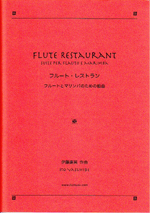 FLUTE RESTAURANT - SUITE PER FLAUTO E MARIMBA