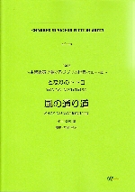 KAZE NO TOORIMICHI (TONARI NO TOTORO) (ARR.RUMI ISEKI)