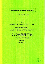 ITSUMO NANDODEMO(SEN TO SHIHIRO NO KAMIKAKUSHI)(2Fl.A-fl.B-fl)(ARR.RUMI ISEKI)