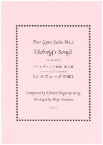 PEER GYUNT SUITE NO.2 SOLVEJGfS SONG (BOSSA NOVA VER.) (ARR.UEMATSU)