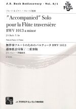 SOLO POUR LA FLUTE TRAVERSIERE BWV1013 A-MOLL (FLUTE&PIANO/2FLUTES)(ARR.Y.ITO)