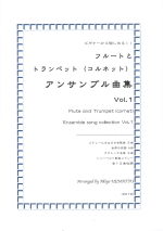 FLUTE AND TRUMPET(CORNET) ENSEMBLE SONG COLLECTION VOL.1 (ARR:UEMATSU)(SCORE ONLY)