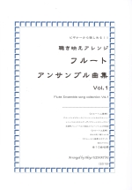 FLUTE ENSEMBLE SONG COLLECTION VOL.1 (ARR:UEMATSU)(SCORE ONLY)