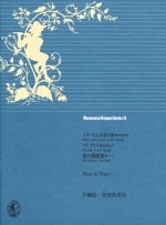 MURAMATSU ORIGINAL SERIES 78 : MARY’S LAMB DREAM / MY DEAR / SON BINOCLE (ARR:FUMIO YASUDA)