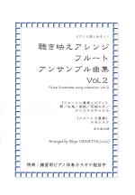 FLUTE ENSEMBLE SONG COLLECTION VOL.2 (ARR:UEMATSU)