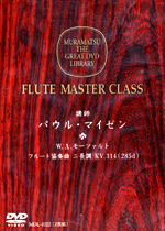 (DVD) FLUTE MASTER CLASS (MEISEN / FLUTIST : TAKEMASA IWAMA) / MOZART,W.A. : KONZERT D-DUR KV314 (2DISC)