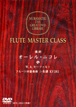 (DVD) FLUTE MASTER CLASS (NICOLET / FLUTIST : SHIGEYUKI TAKANO) / MOZART,W.A. : QUARTETT D-DUR KV285 (2DISC)
