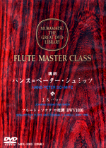 (DVD) FLUTE MASTER CLASS (SCHMITZ / FLUTIST : HIROMITSU ABE) / BACH,J.S. : SONATE H-MOLL BWV1030 (2DISC)