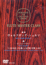 (DVD) FLUTE MASTER CLASS (SCHULZ / FLUTIST : KAORU KITAMURA) / SCHUBERT,F.P. : INTRODUKTION UND VARIATIONEN UBER ”TROCKNE BLUMEN” D802