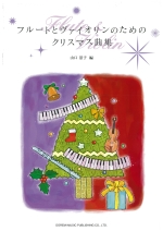 フルートとヴァイオリンのためのクリスマス曲集（編曲：山口景子）
