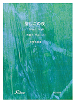 SILENT NIGHT (ARR.TAKASHI MIYAZAKI)