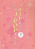 �t���[�g�Ő�������J-POP���߂܂����B�i�J���I�P�b�c�t�j