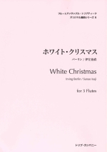 WHITE CHRISTMAS (ARR:SUNAO ISAJI)