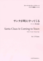 SANTA CLAUS IS COMING TO TOWN (ARR:SUNAO ISAJI)