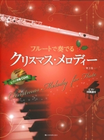 フルートで奏でるクリスマス・メロディー 第3版 （ピアノ伴奏CD付）（編曲：後藤丹・生田美子・湯川徹）