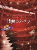 フルートで奏でる 情熱のオペラ（ピアノ伴奏CD付）（編曲：後藤丹、生田美子、小野寺真）