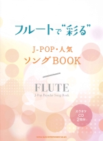 フルートで“彩る”J-POP・人気ソングBOOK（カラオケCD2枚付）