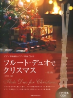 フルート・デュオでクリスマス -第２版- （ピアノ伴奏CD付）（編曲：小野寺真）