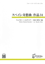 CAPRICCIO ESPAGNOL OP.34 (ARR:KAYOKO GODA) (FLUTE CHOIR.)