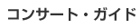 �R���T�[�g�E�K�C�h