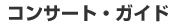 �R���T�[�g�E�K�C�h