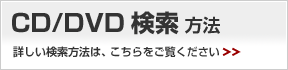 CD�^DVD�������@�E�E�E�ڂ����������@�́A ��������������������B
