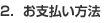 2.お支払い方法