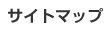 �T�C�g�}�b�v