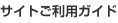 �T�C�g�����p�K�C�h
